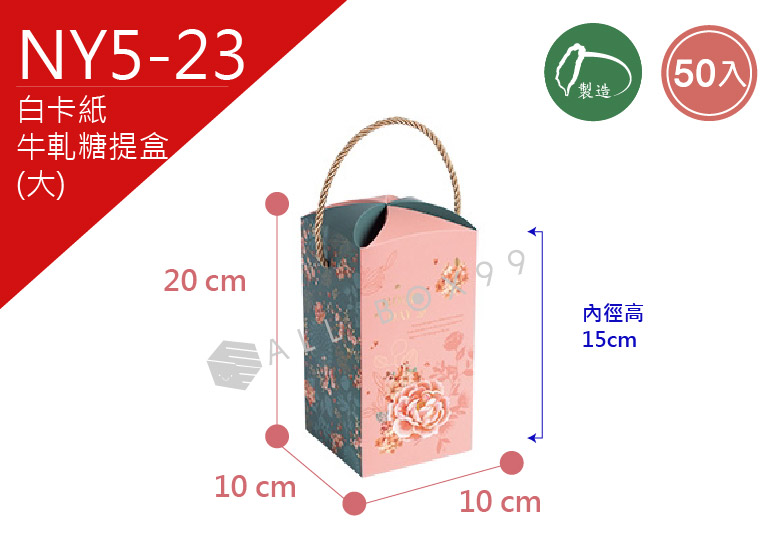 《NY5-23》50入粉色花開富貴牛軋糖提盒(大)【平面出貨】